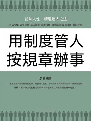cover image of 用制度管人 按規章辦事